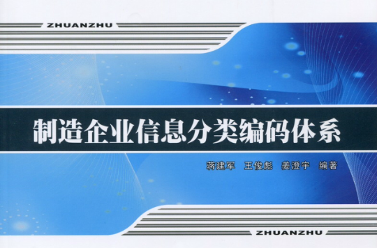 製造企业信息分类编码体系 製造企业信息分类编码体系