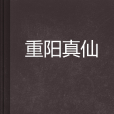 重阳真仙