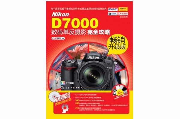 Nikon D7000数码单眼摄影完全攻略(畅销升级版) Nikon D7000数码单眼摄影完全攻略(畅销升级版)
