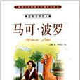 影响世界的人:马可·波罗 影响世界的人:马可·波罗