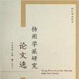 扬州学派研究论文选/扬州学派丛书 扬州学派研究论文选/扬州学派丛书