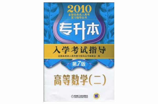 2010全国各类成人高考複习指导丛书·专升本入学考试指导 2010全国各类成人高考複习指导丛书·专升本入学考试指导