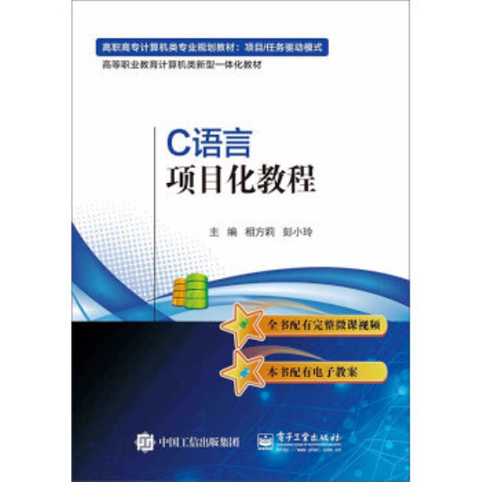 C语言项目化教程 C语言项目化教程