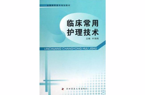 临床常用护理技术 临床常用护理技术