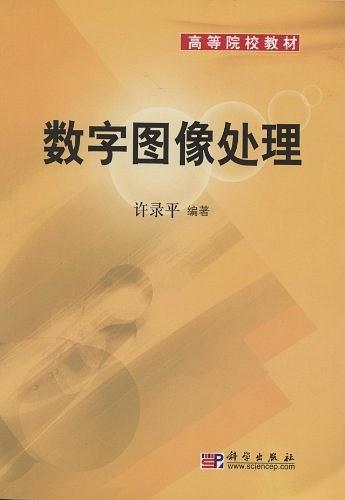 高等院校教材:数字图像处理 高等院校教材:数字图像处理