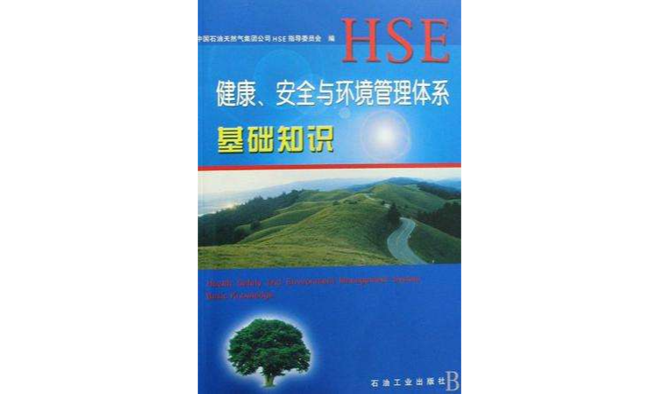 健康安全与环境管理体系基础知识 健康安全与环境管理体系基础知识