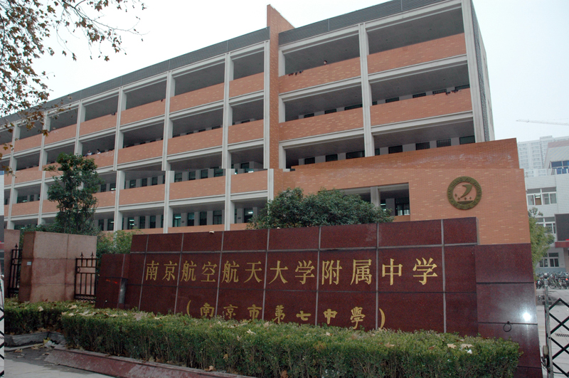 南京航空航天大学附属高级中学 南京航空航天大学附属高级中学