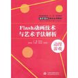 Flash动画技术与艺术手法解析 Flash动画技术与艺术手法解析