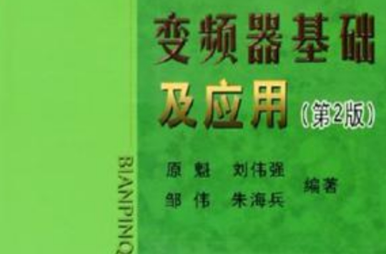 变频器基础及套用 变频器基础及套用