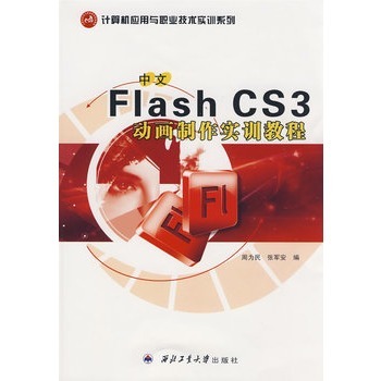 计算机套用职业技术实训系列·中文Flash CS3动画製作实训教程 计算机套用职业技术实训系列·中文Flash CS3动画製作实训教程
