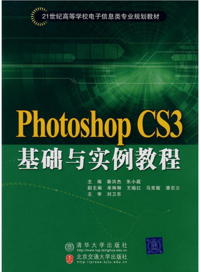 Photoshop CS3基础与实例教程 Photoshop CS3基础与实例教程