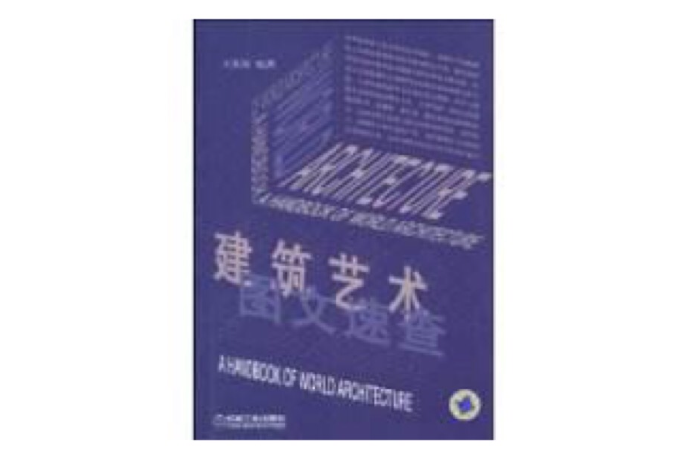 建筑艺术图文速查 建筑艺术图文速查