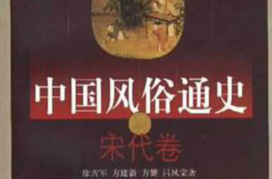中国风俗通史: 宋代卷 中国风俗通史: 宋代卷