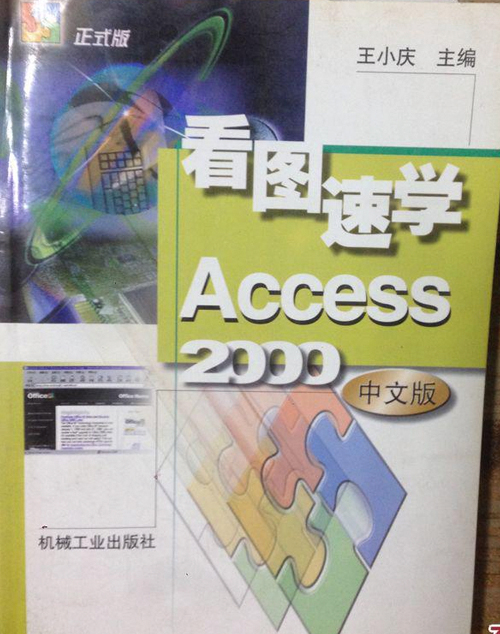 看图速学 ACCESS 2000 中文版 看图速学 ACCESS 2000 中文版