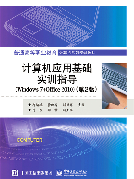 计算机套用基础实训指导(Windows 7+Office 2010)(第2版) 计算机套用基础实训指导(Windows 7+Office 2010)(第2版)