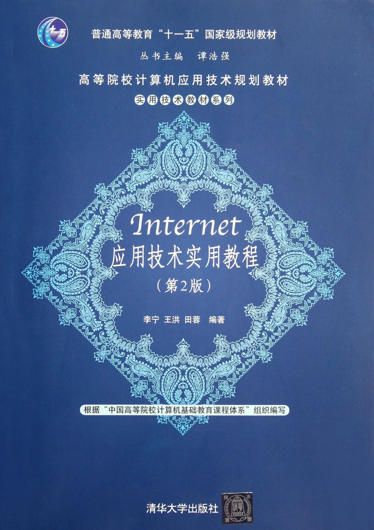 Internet套用技术实用教程(第2版) Internet套用技术实用教程(第2版)