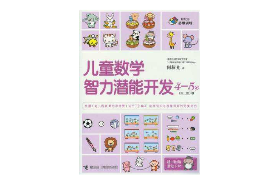 4-5岁-儿童数学智慧型潜能开发-全二册-2-随书附赠活动卡片 4-5岁-儿童数学智慧型潜能开发-全二册-2-随书附赠活动卡片