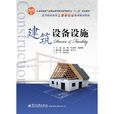 建筑设备设施 建筑设备设施