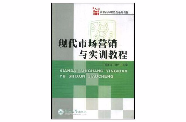 现代市场行销与实训教程 现代市场行销与实训教程