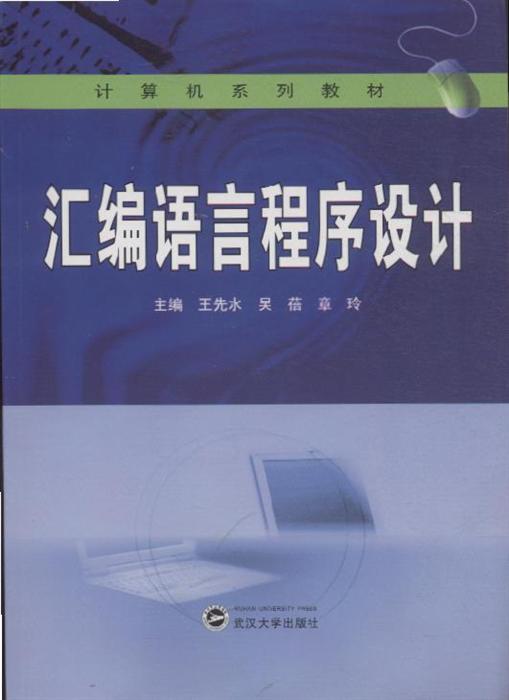 彙编语言程式设计实用教程 彙编语言程式设计实用教程