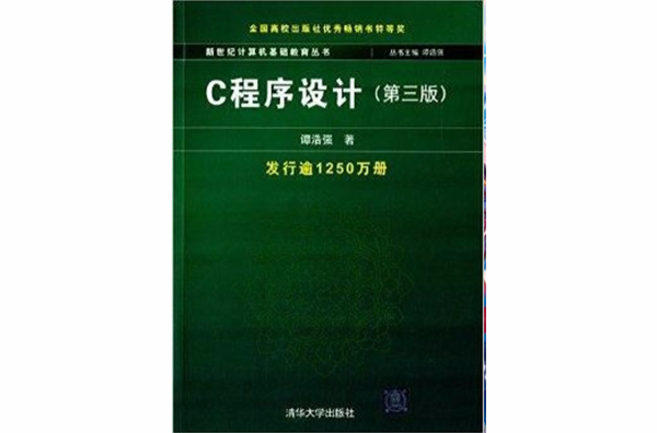 新世纪计算机基础教育丛书:C程式设计 新世纪计算机基础教育丛书:C程式设计