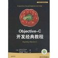 移动开发经典丛书:Objective-C开发经典教程 移动开发经典丛书:Objective-C开发经典教程