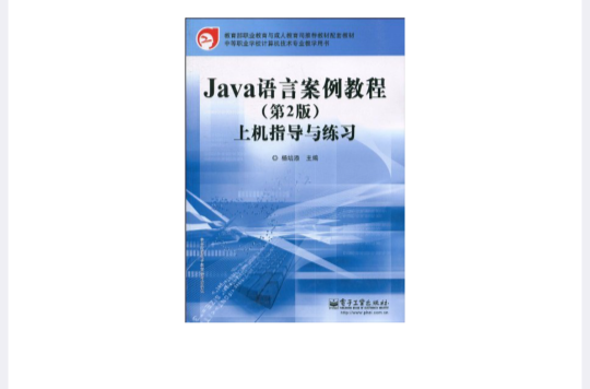 Java语言案例教程:上机指导与练习 Java语言案例教程:上机指导与练习