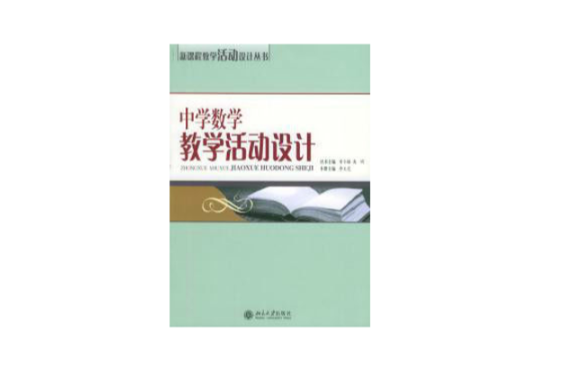 中学数学教学活动设计 中学数学教学活动设计