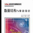数据结构与算法设计(西安电子科技大学出版社书籍) 数据结构与算法设计(西安电子科技大学出版社书籍)