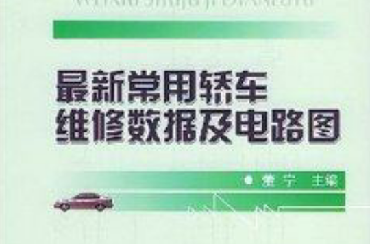 最新常用轿车维修数据及电路图 最新常用轿车维修数据及电路图