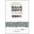 提高心性,拓展经营 提高心性,拓展经营