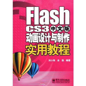 Flash CS3中文版动画设计与製作实用教程 Flash CS3中文版动画设计与製作实用教程