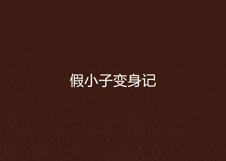 假小子变身记