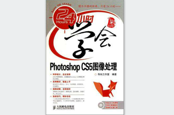 24小时学会Photoshop CS5图像处理 24小时学会Photoshop CS5图像处理