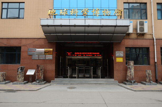 河北地质大学地球科学博物馆 河北地质大学地球科学博物馆