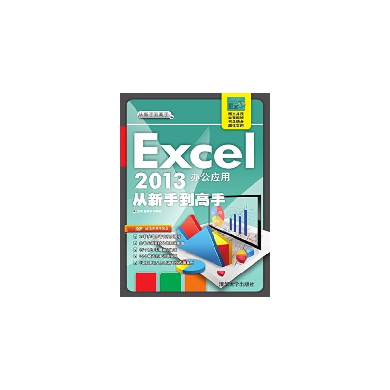 Excel2013办公套用从新手到高手 Excel2013办公套用从新手到高手