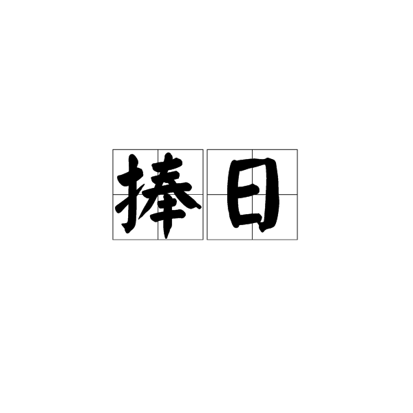 捧日 捧日