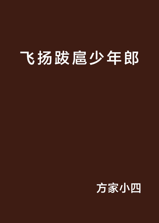 飞扬跋扈少年郎 飞扬跋扈少年郎
