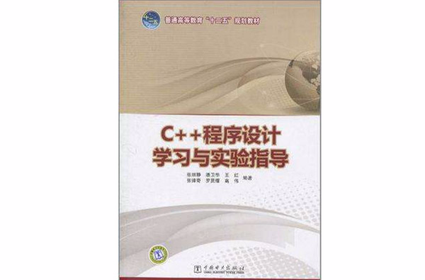 C++程式设计学习与实验指导(C 程式设计学习与实验指导) C++程式设计学习与实验指导(C 程式设计学习与实验指导)