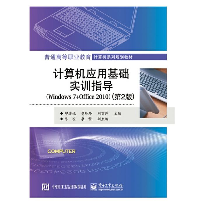 计算机基础与套用(Windows7+Office2010)上机指导与练习 计算机基础与套用(Windows7+Office2010)上机指导与练习