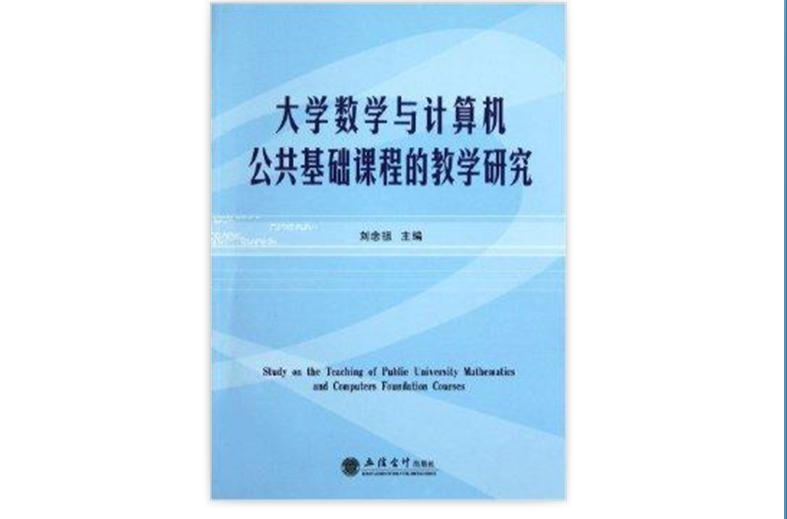 大学数学与计算机公共基础课程的教学研究 大学数学与计算机公共基础课程的教学研究