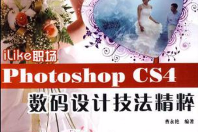 iLike职场Photoshop CS4数码设计技法精粹 iLike职场Photoshop CS4数码设计技法精粹
