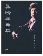 真情李春平 真情李春平