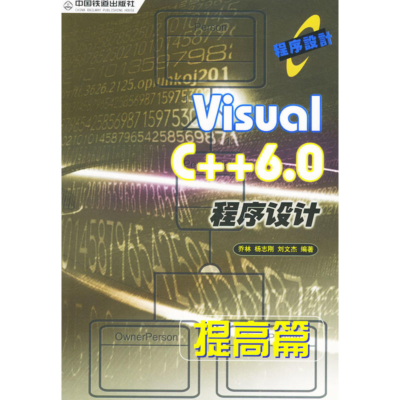 Visual C++6.0程式设计-提高篇 Visual C++6.0程式设计-提高篇