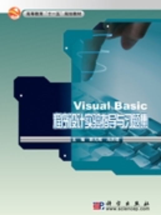 Visual Basic 程式设计实验指导与习题集 Visual Basic 程式设计实验指导与习题集