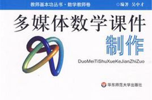 多媒体数学课件製作 多媒体数学课件製作