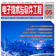 电子技术与软体工程 电子技术与软体工程