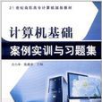 计算机基础案例实训与习题集 计算机基础案例实训与习题集
