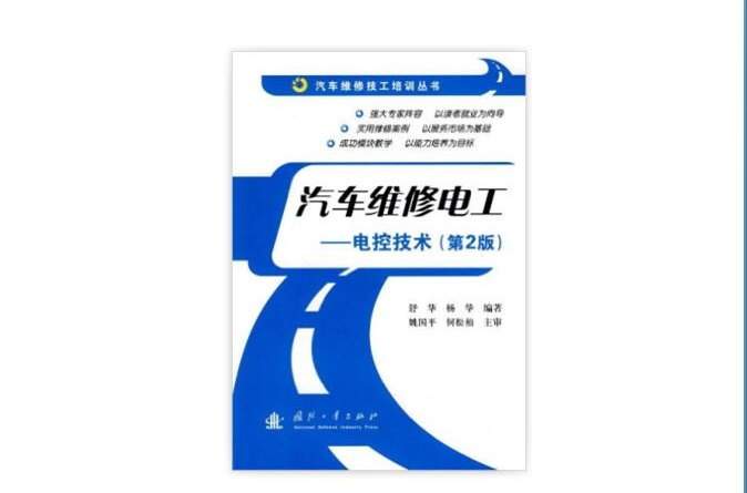 汽车维修电工:电控技术 汽车维修电工:电控技术
