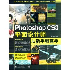 Photoshop CS3平面设计师从新手到高手 Photoshop CS3平面设计师从新手到高手